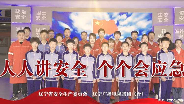 人人讲安全  个个会应急