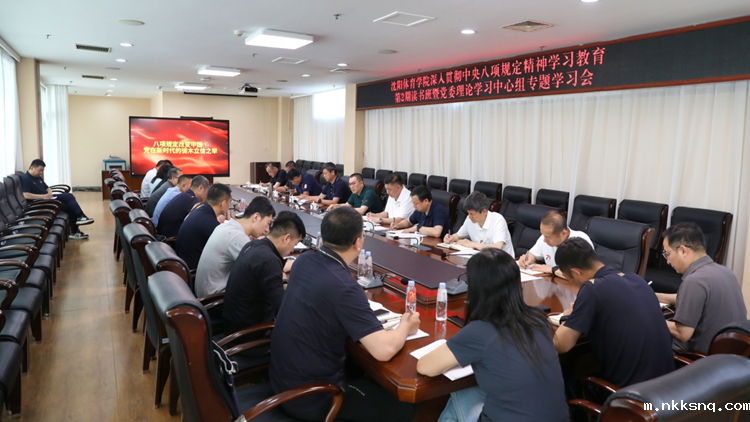 学校召开深入贯彻中央八项规定精神学习教育第2期读书班暨党委理论学习中心组专题学习会