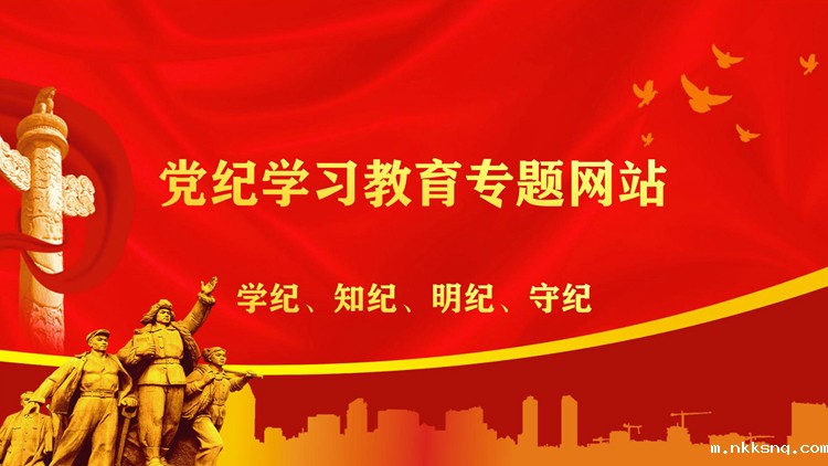 党纪学习教育专题网站