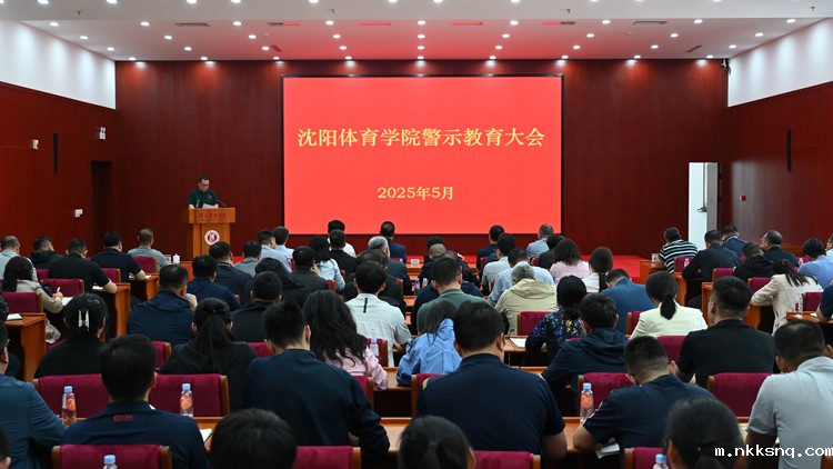 学校召开警示教育大会